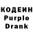 Кодеиновый сироп Lean Purple Drank Jfnfb Xxbxb